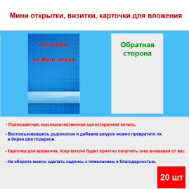 Мини открытка - карточка для покупателей "Синяя клетка, Спасибо за Ваш Заказ", односторонние, 20 шт