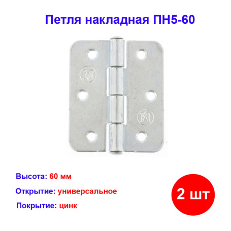 Петля накладная ПН5-60, цинк, 2 шт. - Артикул 9156011