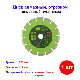Диск алмазный отрезной сегментный, сухая резка, 180 х 22,2 мм
