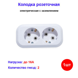 Колодка розеточная электрическая 2-х местная с/з UNIVersal