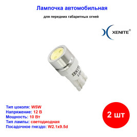 Лампы автомобильные светодиодные W5W, 12V, 5Вт, W2.1x9.5d, T109, 5000K, 80Lm, XENITE - 2 шт