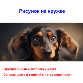 Кружка премиум с принтом "Мордочка таксы", авторский дизайн, 330 мл, белая, Orca, 1 шт, 200115