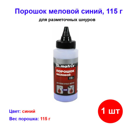 Порошок меловой синий, 115 г, для разметочных шнуров - Артикул 8486011