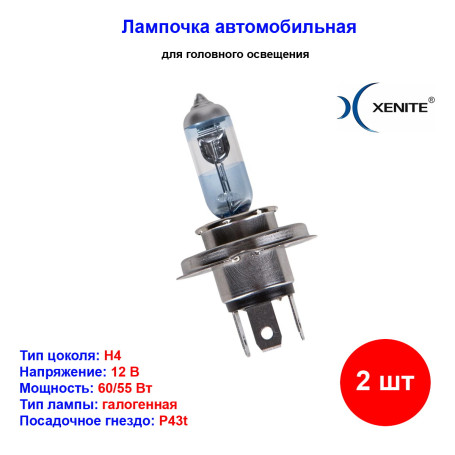 Лампа автомобильная галогеновая H4, 12V, 60/55Вт, P43t, 4000К, Яркость +100%, XENITE - 2 шт - Артикул 1007119_XNI