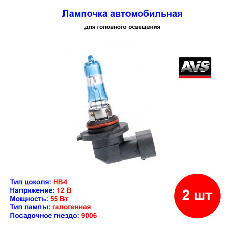 Лампа автомобильная галогеновая HB4 9006, 12V, 51Вт, 3700К, P22d, SIRIUS NIGHT WAY AVS - 2 шт - Артикул A78948S_AV1