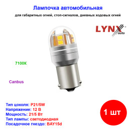 Лампа автомобильная светодиодная P21/5W, 12V, 21/5W, BAY15d, 7100K, Canbus, LYNXAUTO - 1 шт