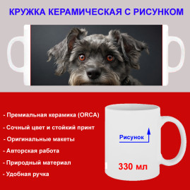 Кружка премиум с принтом "Мордочка цвергшнауцера", авторский дизайн, 330 мл, белая, Orca, 1 шт, 200124