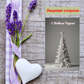 Мини открытка - карточка "Белая елка, С Новым Годом!", бирка для подарков, односторонние, 20 шт