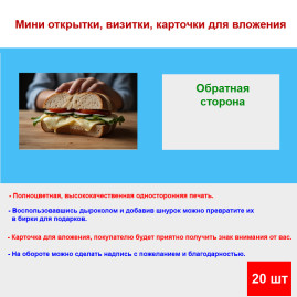 Мини открытка - карточка "Сэндвич с сыром и огурцом", бирка для подарков, односторонние, 20 шт