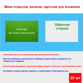 Мини открытка - карточка для покупателей "Спасибо Вам! Мы так рады, что Вы нас нашли!", односторонние, 20 шт
