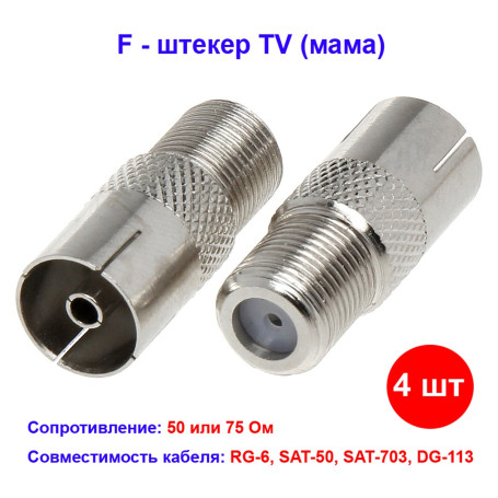 Переходник F-мама - F-штекер, цинк (4 шт) - Артикул 07-4002-1