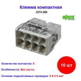 Клеммы WAGO 2273-208 на 8 проводов без пасты (10шт)