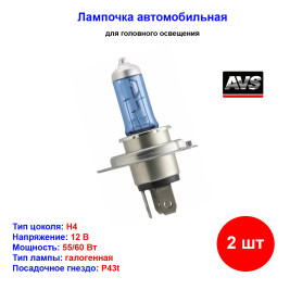 Лампа автомобильная галогеновая H4, 12V, 60/55Вт, P43t, 5000К, ATLAS AVS - 2 шт