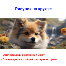Кружка премиум с принтом "Мордочка шпица", авторский дизайн, 330 мл, белая, Orca, 1 шт, 200113