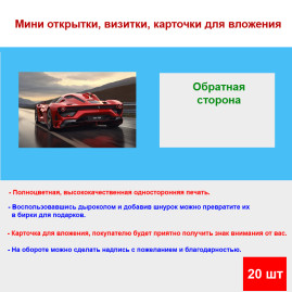 Мини открытка - карточка "Красный Ferrari", бирка для подарков, односторонние, 20 шт