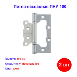 Петля накладная ПНУ-100, цинк, 2 шт.