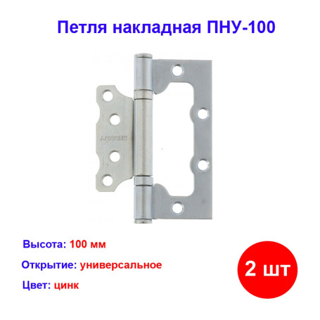 Петля накладная ПНУ-100, цинк, 2 шт. - Артикул 9156311