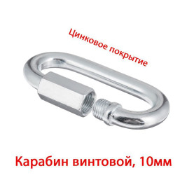 Карабин винтовой 10 мм (1шт) №10