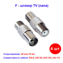 Переходник гнездо F - штекер TV (папа) (4 шт)