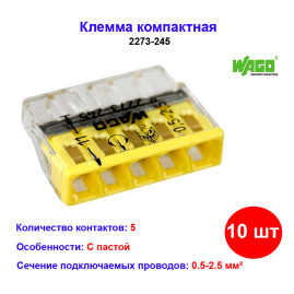 Колодка клеммная WAGO 5-ти проводная 24A с пастой 2273-245 10 шт.