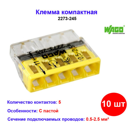 Колодка клеммная WAGO 5-ти проводная 24A с пастой 2273-245 10 шт. - Артикул 2273-245