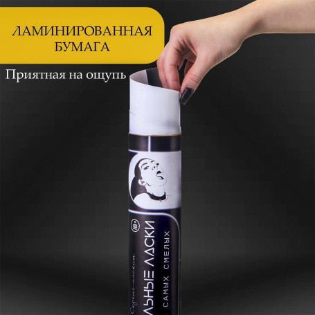 Плакат для двоих «Оральные ласки» со скретч-слоем - Артикул 444359