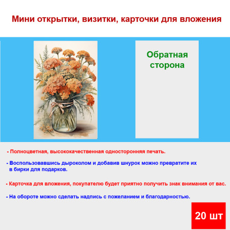Мини открытка - карточка "Букет, цветы в банке", бирка для подарков, односторонние, 20 шт - Артикул 210111