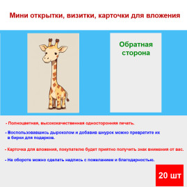 Мини открытка - карточка "Мультяшный жираф", бирка для подарков, односторонние, 20 шт