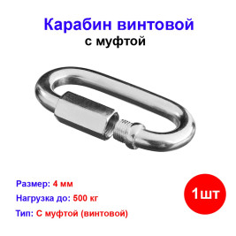 Карабин винтовой 4 мм (1 шт) №4