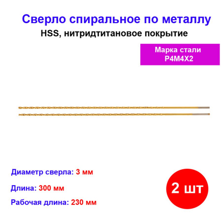 Сверло спиральное по металлу 3 x 300 мм, HSS, 2шт, нитридтитановое покрытие - Артикул 71430311