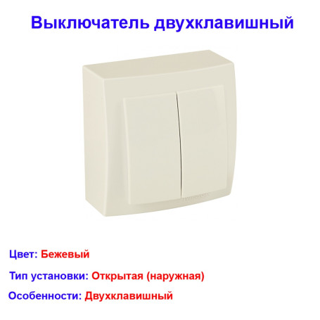 Выключатель двухклавишный открытой проводки цвет Бежевый NILSON - Артикул 26121003