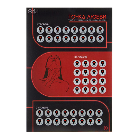 Плакат для двоих  Точка любви  со скретч-слоем - Артикул 458642