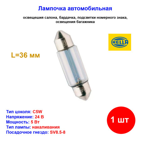 Лампа автомобильная накаливания C5W, 24V, 5Вт, SV8.5-8, HELLA - 1 шт - Артикул 8GM002092241_HEL