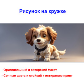 Кружка премиум с принтом "Мультяшный пёс с ошейником", авторский дизайн, 330 мл, белая, Orca, 1 шт, 200125