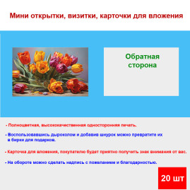 Мини открытка - карточка "Красочный букет тюльпанов", бирка для подарков, односторонние, 20 шт