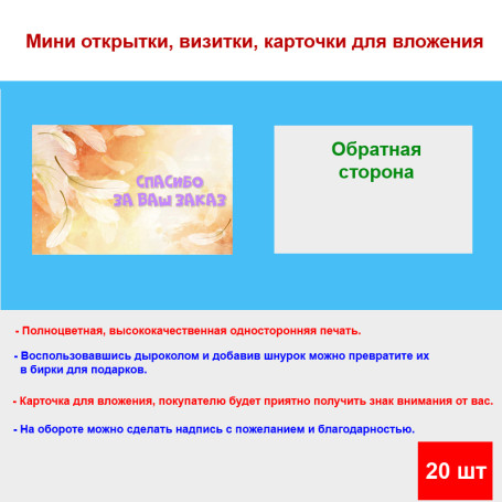 Мини открытка - карточка для покупателей "Спасибо за Ваш Заказ, на фоне пера", односторонние, 20 шт - Артикул 210277