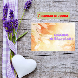 Мини открытка - карточка для покупателей "Спасибо за Ваш Заказ, на фоне пера", односторонние, 20 шт