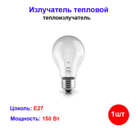 Излучатель тепловой "КЭЛЗ", 150Вт