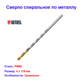 Сверло спиральное по металлу, 4 х 119 мм, Р6М5, удлиненное