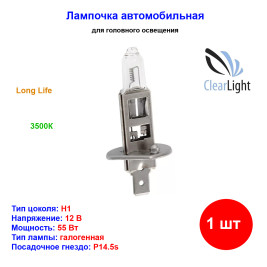Лампа автомобильная галогеновая H1, 12V, 55Вт, P14.5s, Long Life, CLEARLIGHT - 1 шт