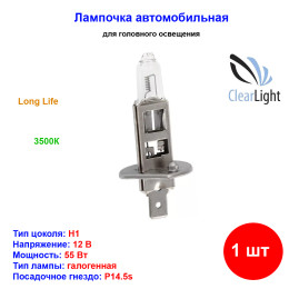 Лампа автомобильная галогеновая H1, 12V, 55Вт, P14.5s, Long Life, CLEARLIGHT - 1 шт