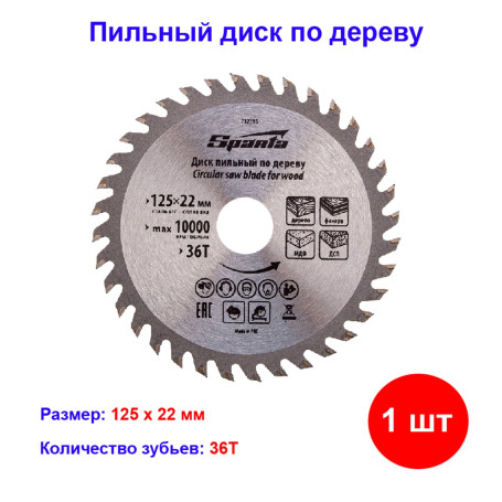 Пильный диск по дереву, 125 х 22 мм, 36 зубьев - Артикул 732395