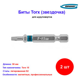 Набор бит Torx 15 х 50, сталь S2, 2 шт. Gross