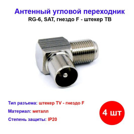 Штекер для TV (папа) угловой (4 шт)