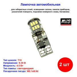 Лампы автомобильные светодиодные W5W T10 C017, 12-24V, CANBUS, W2.1x9.5d, AVS - 2 шт