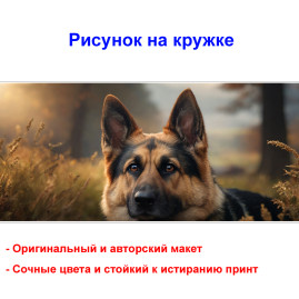 Кружка премиум с принтом "Немецкая овчарка", авторский дизайн, 330 мл, белая, Orca, 1 шт, 200117