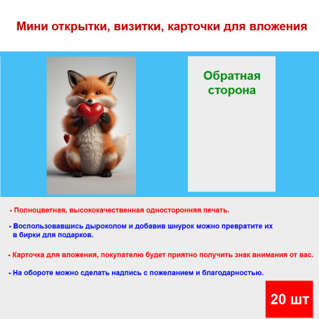 Мини открытка - карточка "Лисенок и два сердечка", бирка для подарков, односторонние, 20 шт - Артикул 210041