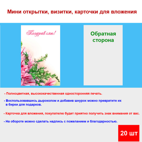 Мини открытка - карточка "Цветы на белом фоне, Поздравляю!", бирка для подарков, односторонние, 20 шт - Артикул 210248