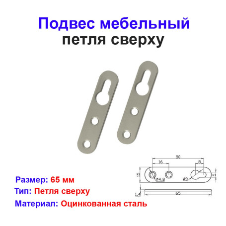 Подвес мебельный, петля сверху, 65 х 16 мм, 2 шт - Артикул 4651611