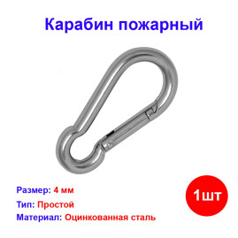 Карабин пожарный 4 мм (1 шт) №4
